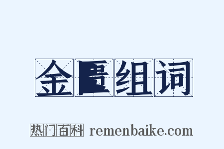 金匮组词是什么意思的图片
